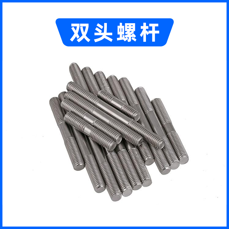 双头螺杆